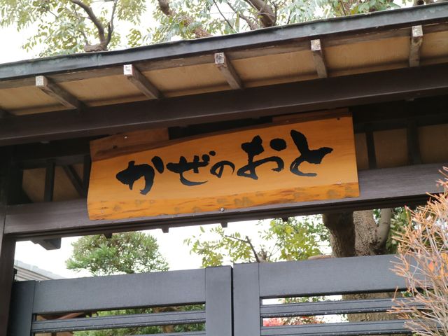 看板の木製看板 外観 温かみのある木製の看板が、訪れる人を優しく迎えてくれます。書かれた文字から伝わる歴史ある風情が、ここでの仕事にも豊かな彩りを与えるでしょう。