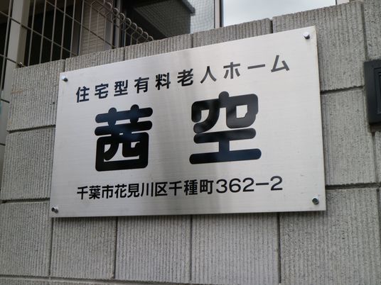 施設名表示の看板