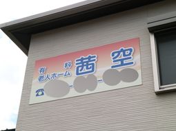 壁に取り付けられた看板