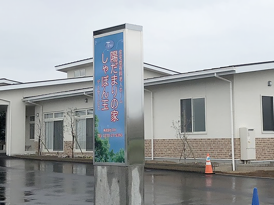 施設看板のある外観  