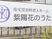 紫陽花のうた看板  