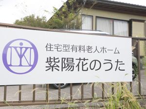 住宅型有料老人ホームの看板  