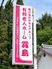 高齢者サポート案内看板