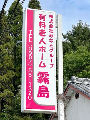 高齢者サポート案内看板