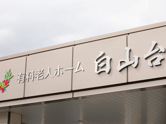 有料老人ホームの看板  
