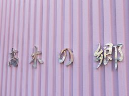 ピンクの壁に看板