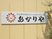 明るい笑顔の标识板