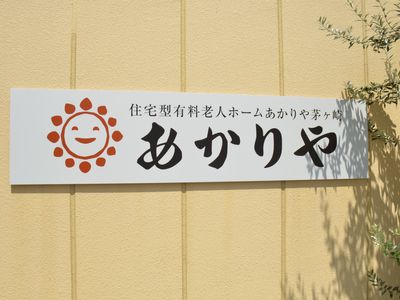 明るい笑顔の标识板