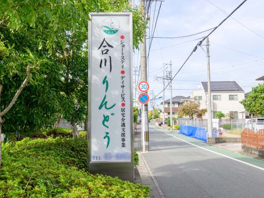 ケア施設の看板