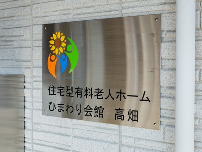 明るい花のロゴの看板