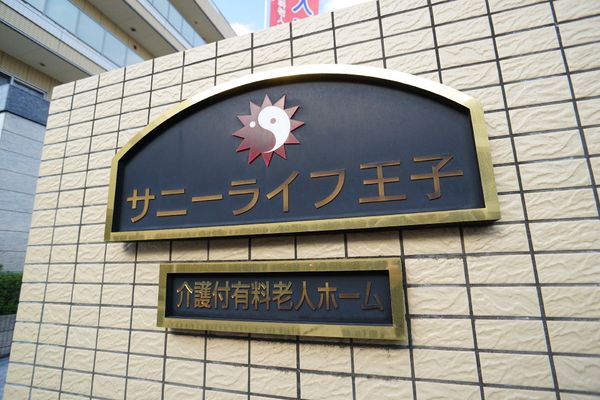 サーライフ看板