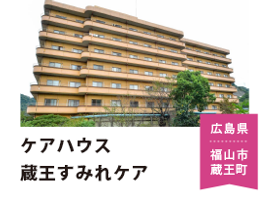 ケアハウスの外観  