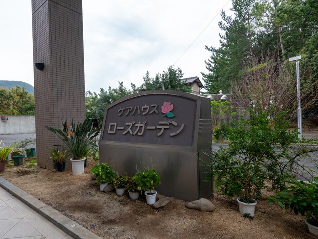 緑に囲まれた看板 看板 緑に彩られた清潔感のある看板がお出迎え。安心とくつろぎの空間への第一歩です。
