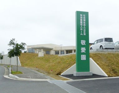 特別養護老人ホーム 敬愛園の外観