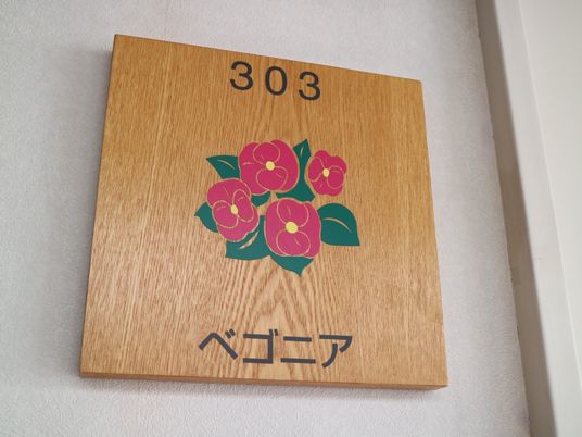 部屋番号表示のボード