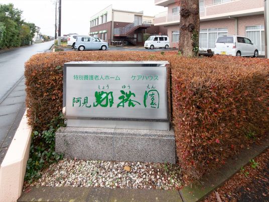 施設の外側看板
