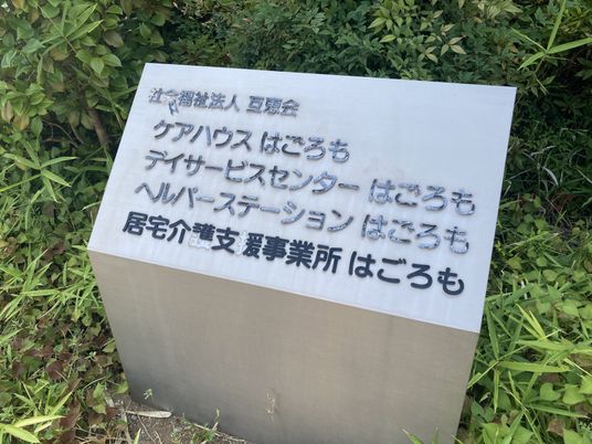 施設の看板