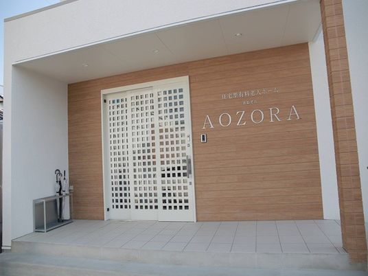 AOZORAの玄関  