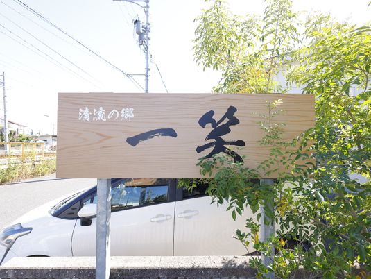 木製の看板