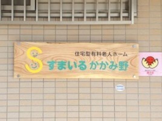 温かい雰囲気の看板