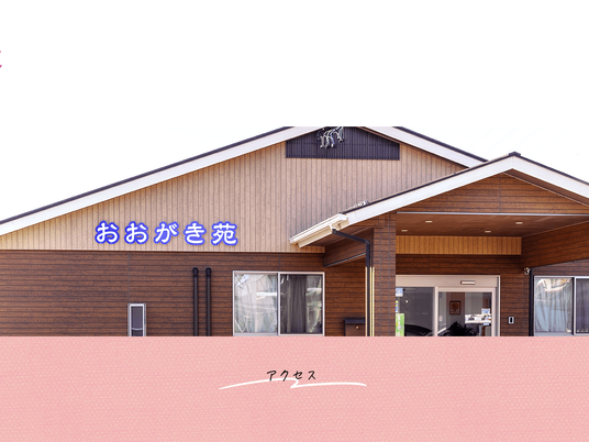 おおがき苑の外観  