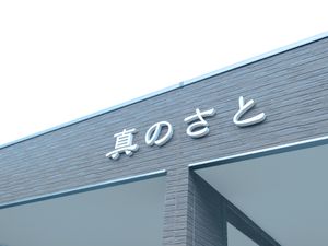 施設の看板