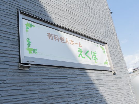 施設の看板