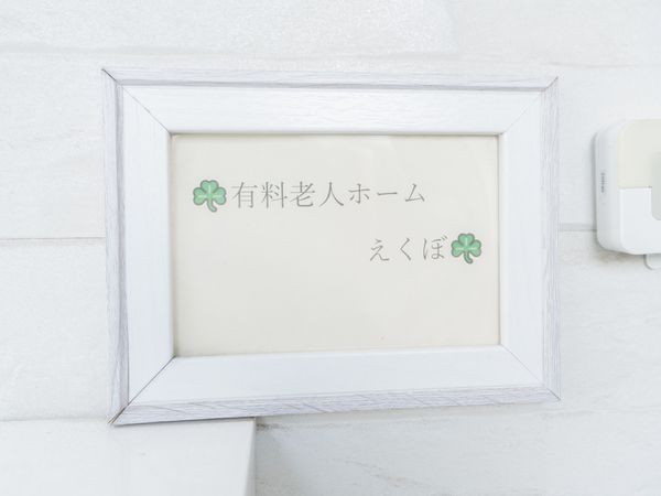 施設の看板