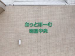 壁に掲示された施設の看板
