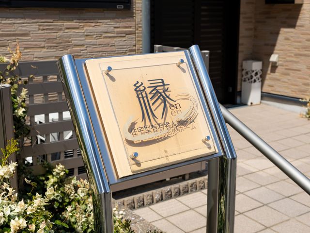 きれいな看板の写真 看板 清潔感あふれる入口にある看板。訪れる皆様を温かく迎えています。