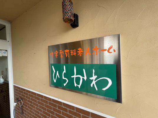 ゆったりとした看板