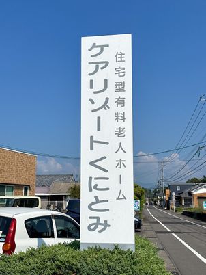 ケアサービス案内の看板