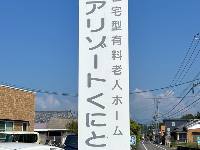 ケアサービス案内の看板 看板 清々しい青空の下に聳え立つ案内看板が、訪れる方々を温かく迎え入れています。