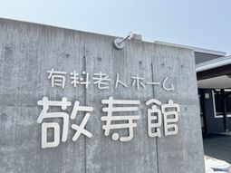 有料老人ホームの看板