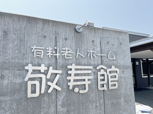 有料老人ホームの看板
