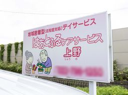 デイサービス看板  