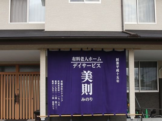 施設名ののれんがある外観  