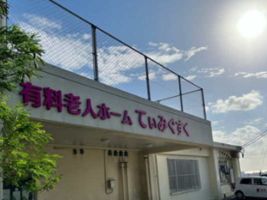 有料老人ホーム外観  