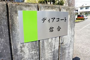 施設の看板