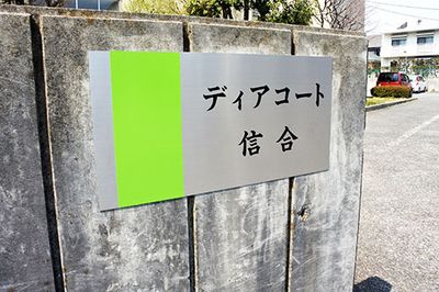 施設の看板