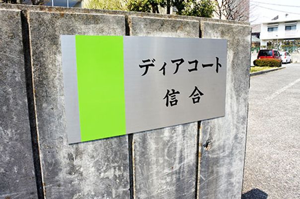 施設の看板