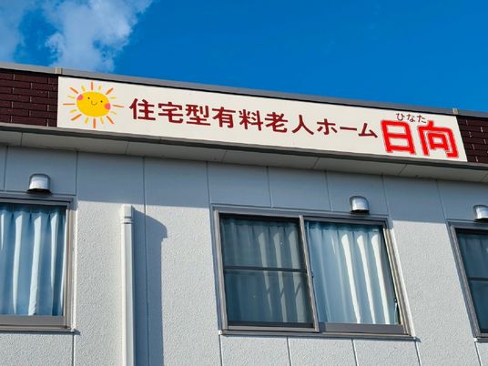施設の看板が見える外観  