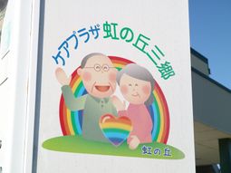 虹と心のイラスト看板