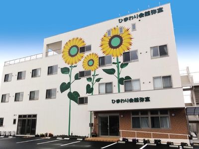 ひまわりの壁画のある外観