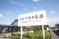 施設の看板のアップ