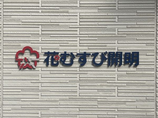 施設の看板