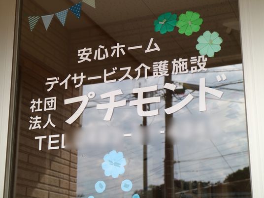 デイサービス施設看板