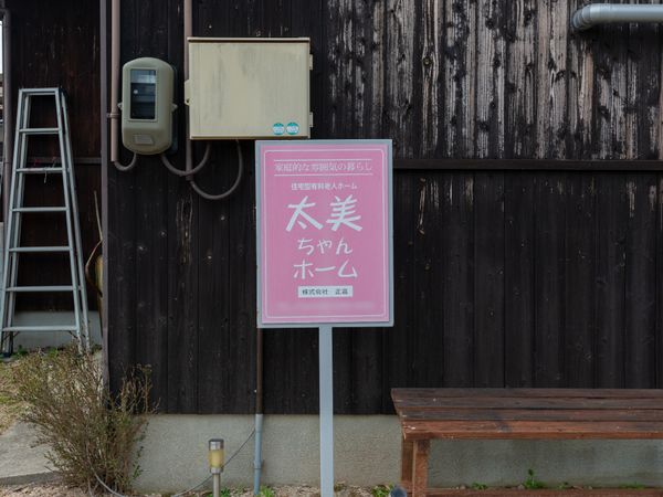 看板と木の壁