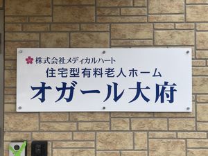 老人ホームの看板