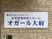 老人ホームの看板